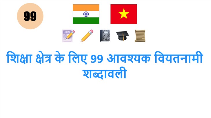 शिक्षा क्षेत्र के लिए 99 आवश्यक वियतनामी शब्दावली